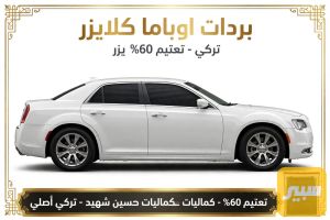 مضلات اوباما تركي 60% تعتيم