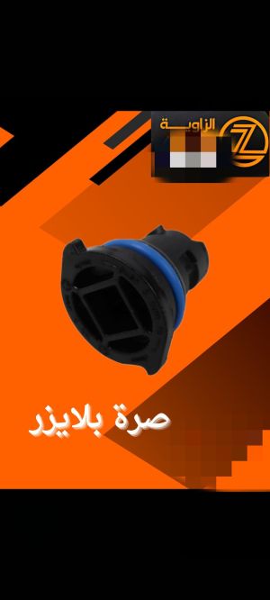 صرة بلايزر