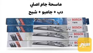 ماسحة جام دب وجامبو و 190 و شبح بوش