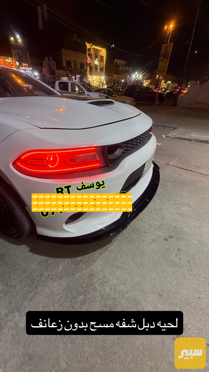لحيه جارجر srt-GT دبل شفه مسح - دودج تشارجر