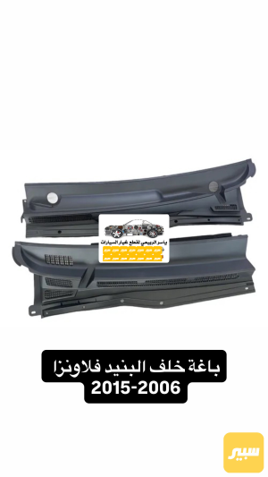 شبجه ماسحات فلاونزا