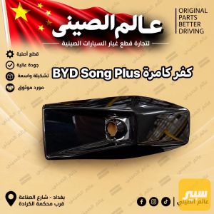 كفر كامرة BYD Song Plus
