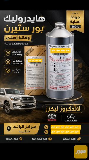هايدروليك بور ستيرن تيوتا وكاله