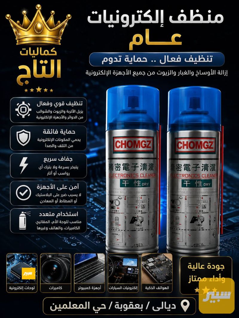 منضف الكترونيات اصلي - الكهربائيات والحساسات