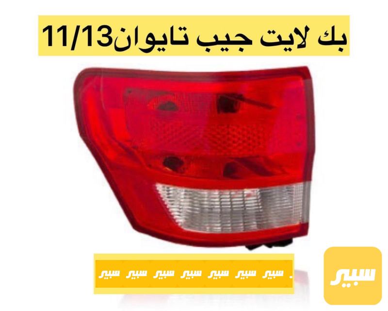 بك لايت جيب يسار فقط تايوان - اللايتات والإنارة - جيب جراند شيروكي