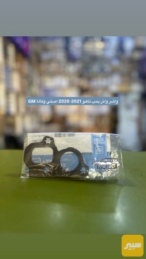 واشر واتر بمب تاهو 21-26 GM