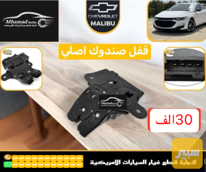 قفل صندوك ماليبو