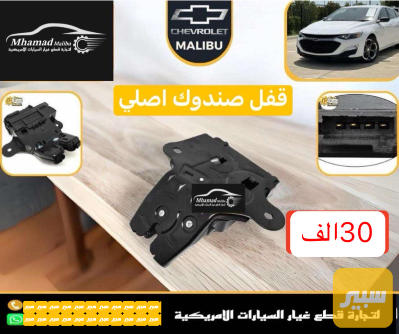 قفل صندوك ماليبو - البادي والهيكل الخارجي - شيفروليه ماليبو