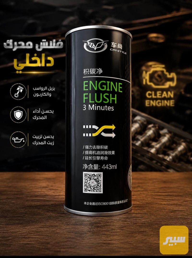 فلاش محرك غسيل محرك داخلي - الزيوت والسوائل