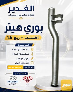 بوري هيتر أكسنت +ريو 1.6