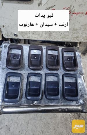 كفرات يدات داخلية ارنب + سيدان + هارتوب