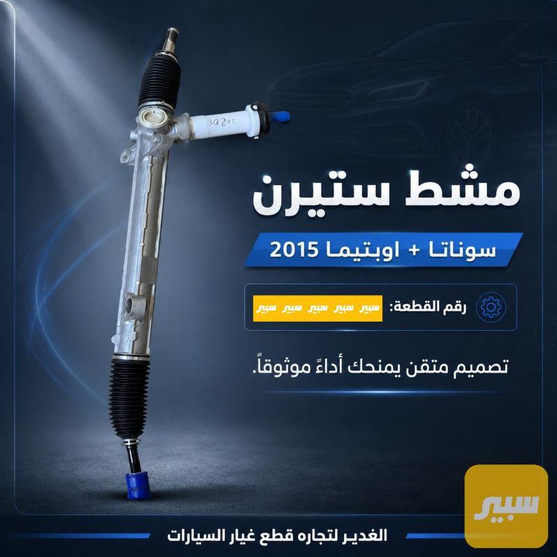 مشط ستيرن - الصدر والستيرن - كيا اوبتيما، هيونداي سوناتا