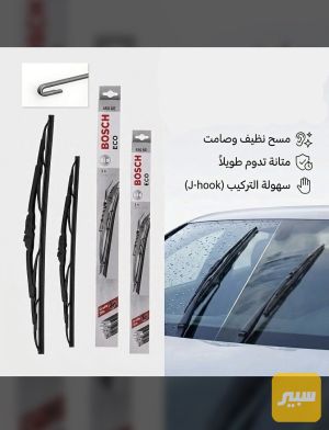 ماسحات بوش اصلي