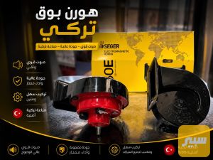 هورن بوق تركي