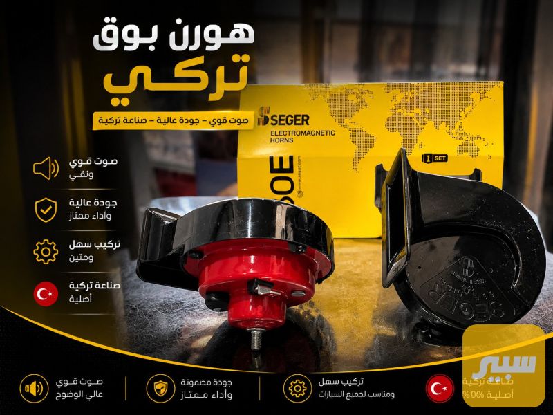 هورن بوق تركي - اللايتات والإنارة