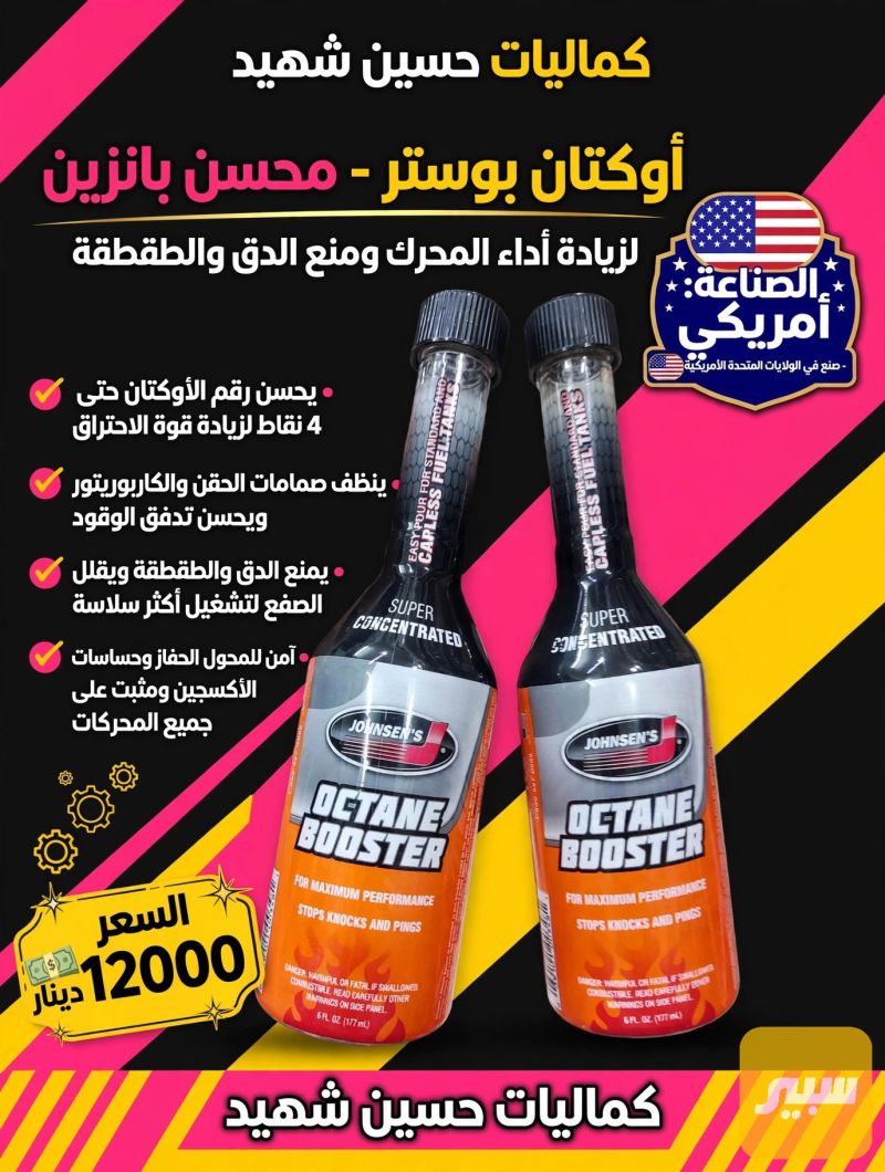 محسن بانزين صناعه امريكي - الزيوت والسوائل