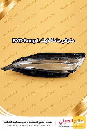 جامة لايت BYD Song L (تك)