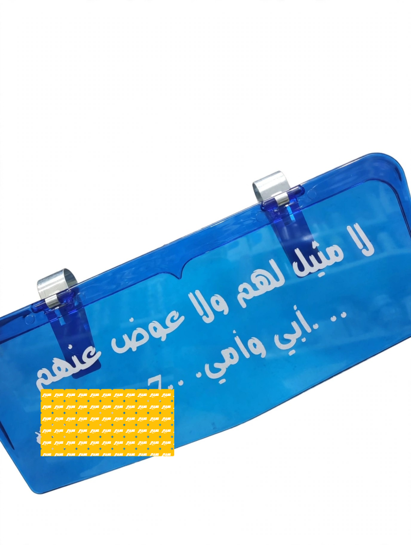 الشمسيه كتابه عباره حسب طلب واليوز - الكماليات والعدد