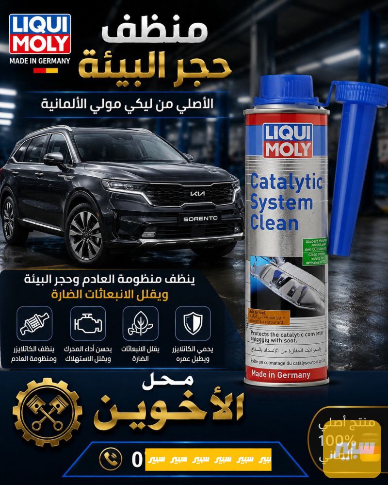 منظف حجر صالصنه من ليكي مولي - نظام العادم (الصالنصة)