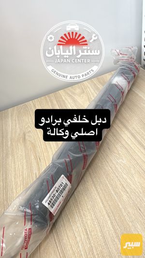 دبلات خلفي برادو زوج اصلي وكالة