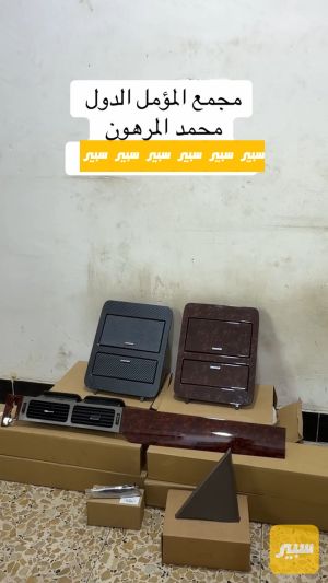 مجموعه كماليات التاهو والجمس