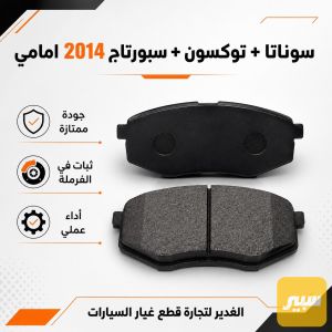 دسك سبورتج + توسان + سوناتا