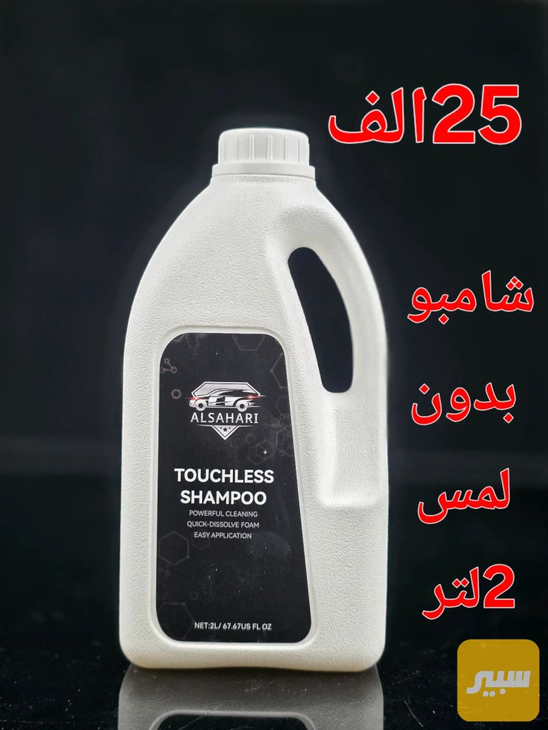 شامبو الصحاري بدون لمس - العناية والتنظيف