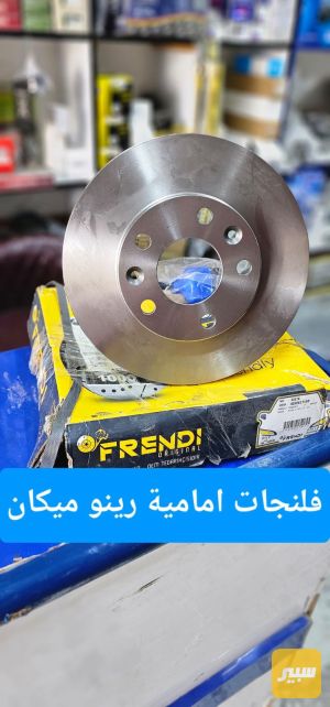 فلنجات أمامية رينو ميكان