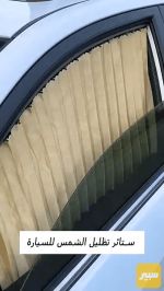ستائر تظليل السيارات - صورة 1