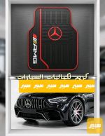 ارضيات علامة مارسيدس - صورة 2