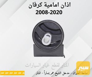 اذان امامية اسفل راديتر دوج كرفان