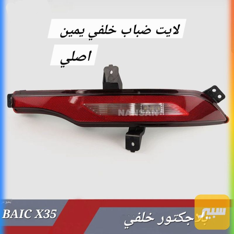 بلاجكتور خلفي اصلي - اللايتات والإنارة - بايك X35، بايك X3