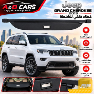 غطاء صندوق خلفي جيب كراند شيروكي