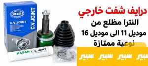 درايف شفت خارجي النترا مظلع