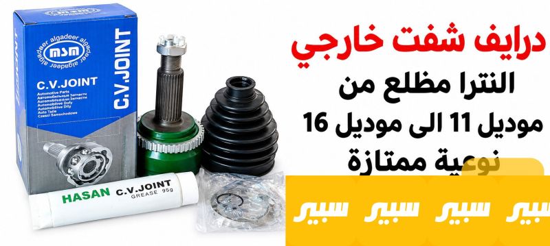 درايف شفت خارجي النترا مظلع - الكير ونظام الدفع - هيونداي النترا