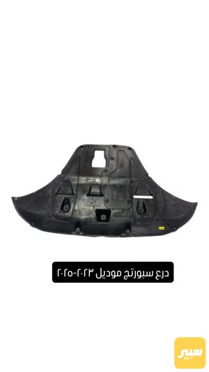 درع محرك سبورتج ٢٠٢٣-٢٠٢٥