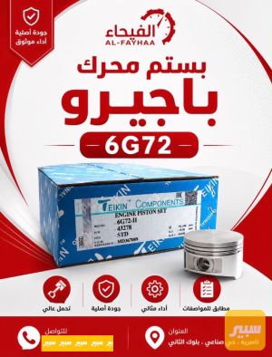 بستم محرك باجيرو 6G72