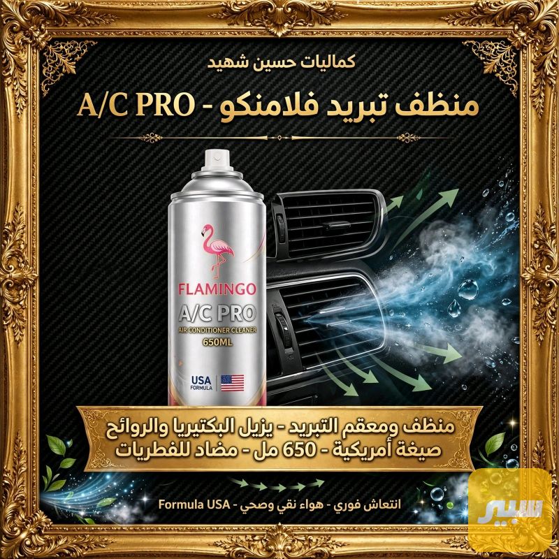 منضف تبريد فلامنكو - التبريد والتدفئة