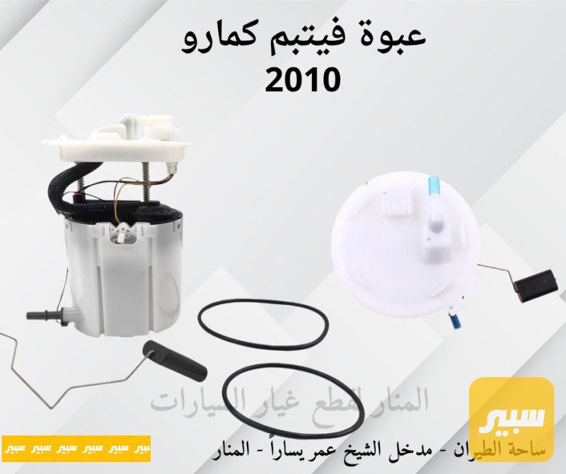 عبوة فيت بم كمارو - الكهربائيات والحساسات - شيفروليه كامارو