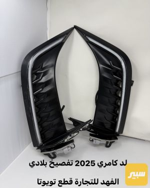 لد كامري 25 تفصيخ زوج