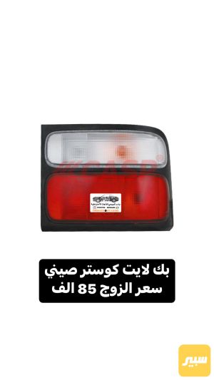بك لايت كوستر