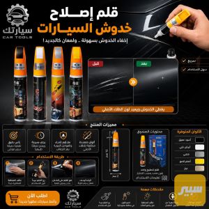 قلم اصلاح خدوش السيارات