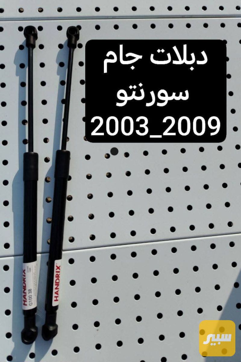 دبلات جام سورنتو - الصدر والستيرن - كيا سورينتو
