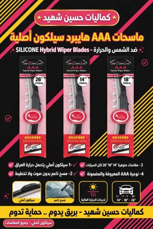 ماسحات سلكون اصلي