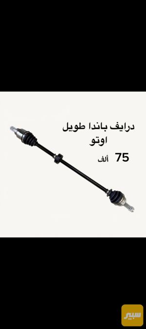 درايف باندا طويل