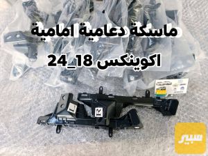 ماسكة دعامية امامية اكوينكس ١٨_٢٤