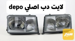 لايت دب depo