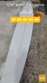 سبايدر جوكر لجميع انواع السيارات - صورة 2