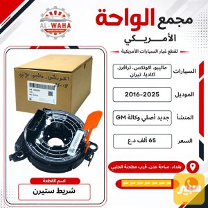 شريط ستيرن ماليبو، اكونكس، ترافرز، اكاديا، تيران