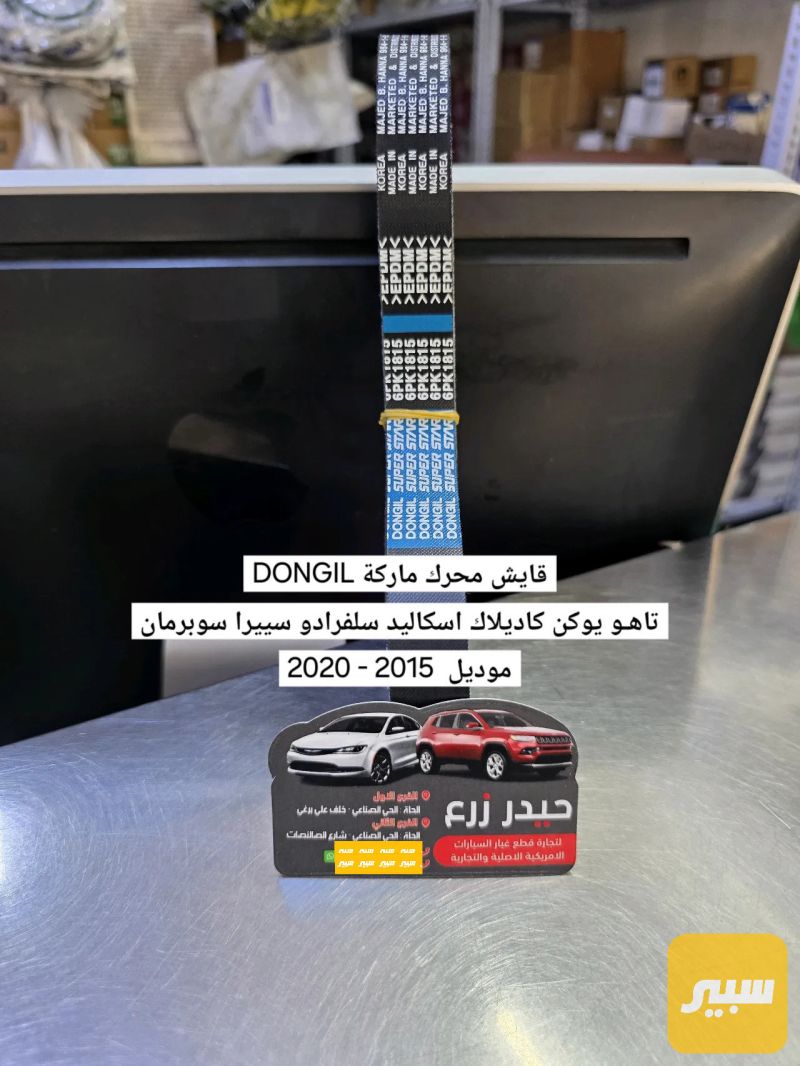 قايش محرك ماركة DONGIL تاهو يوكن كاديلاك سلفرادو سييرا سوبربان اسكاليد - القوايش والصوندات - كاديلاك ATS، كاديلاك CTS وموديلات أخرى